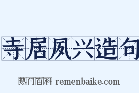 寺居夙兴造句是什么意思的图片